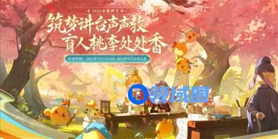 梦幻西游教师节活动师徒情深怎么做 梦幻西游2024教师节活动师徒情深图文攻略