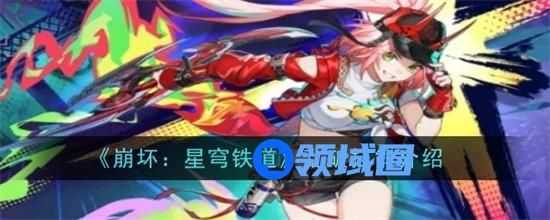 崩坏星穹铁道乱破怎么样 崩坏星穹铁道乱破技能介绍