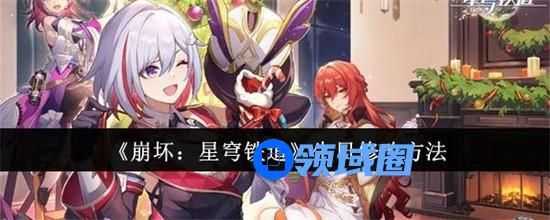 崩坏星穹铁道生日怎么修改 崩坏星穹铁道生日修改步骤图文一览