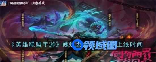 英雄联盟手游魄炼九幽派克皮肤什么时候出 魄炼九幽派克皮肤上线时间
