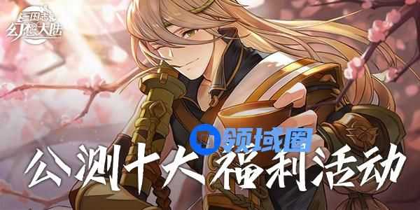 三国志幻想大陆40连抽礼包码在哪领取