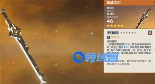 原神斫峰之刃属性怎么样
