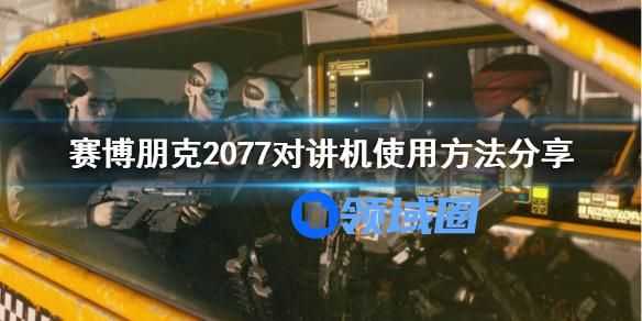 赛博朋克2077对讲机怎么用教学攻略