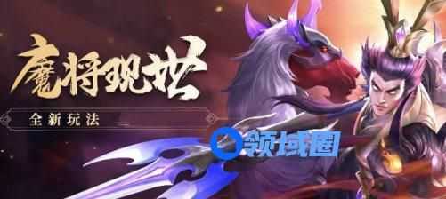 少年三国志零魔将现世怎么打