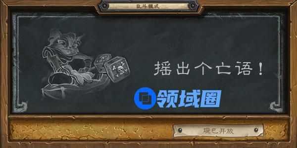 炉石传说摇出个亡语乱斗2020怎么玩