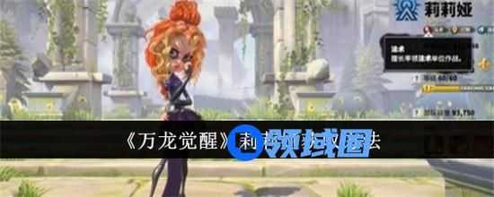 万龙觉醒莉莉娅怎么购买 万龙觉醒莉莉娅获取方法