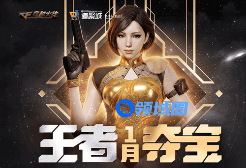 穿越火线王者夺宝2021一月活动在哪进