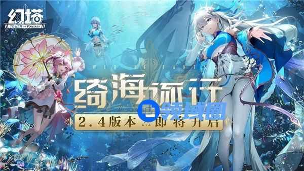 幻塔2.4版本什么时候上线 幻塔2.4版本绮海逐行一览