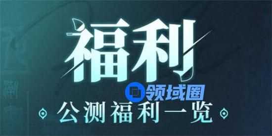 归龙潮公测福利有哪些怎么领 归龙潮公测版本福利汇总