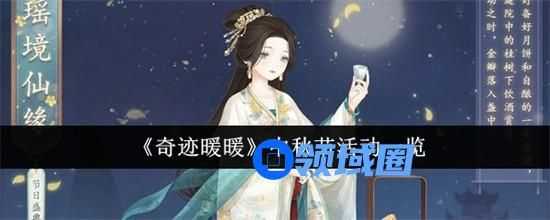 奇迹暖暖中秋节活动有哪些 奇迹暖暖中秋节活动汇总2024
