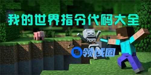我的世界指令大全2022 我的世界指令大全最新