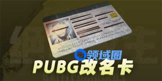 pubg改名卡多少钱 绝地求生改名卡价格一览
