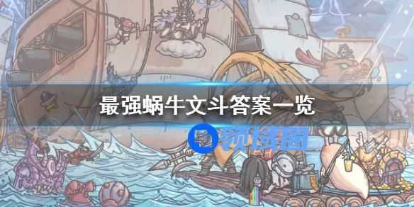 最强蜗牛华夏神域文斗答案大全