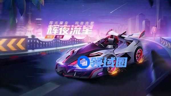 跑跑卡丁车辉夜流星新车抢先看