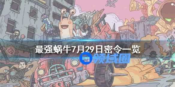 最强蜗牛最新密令7月29日更新查看