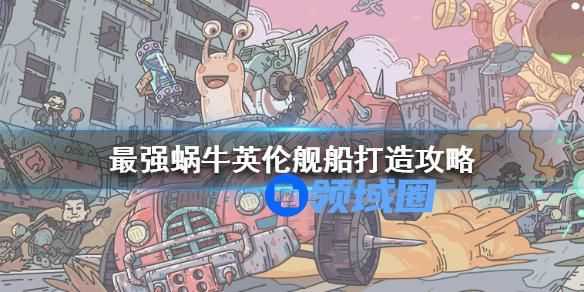 最强蜗牛英伦怎么造船舰船打造攻略