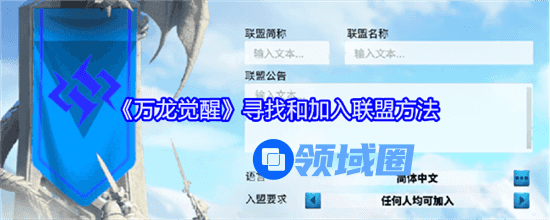 万龙觉醒怎么加入联盟 万龙觉醒寻找和加入联盟方法一览