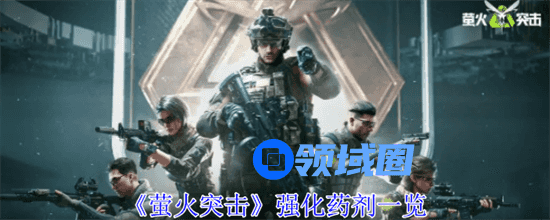 萤火突击强化药剂有什么用 萤火突击强化药剂一览2024