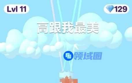 高跟我最美一共有多少关卡