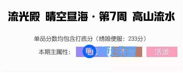 爱江山更爱美人流光殿第七期高山流水搭配攻略