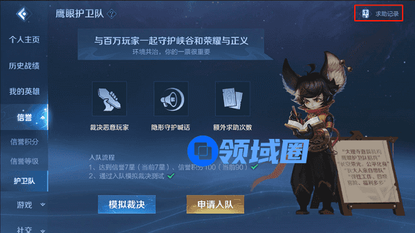 王者荣耀鹰眼护卫队怎么申请加入
