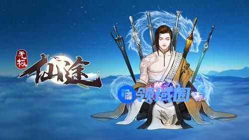 无极仙途礼包码最新2月2021