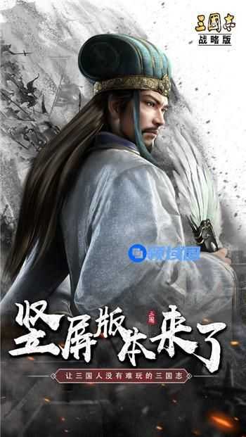 三国志战略版竖版出了没