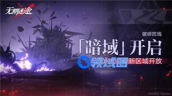 无期迷途破碎防线暗域怎么玩 无期迷途破碎防线暗域活动介绍