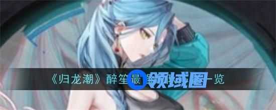 归龙潮醉笙最强阵容怎么搭配 归龙潮醉笙最强配队阵容一览