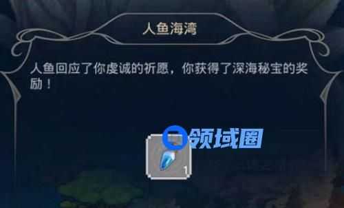 小小勇者人鱼海湾给什么奖励