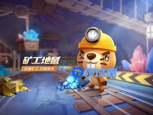 跑跑卡丁车手游矿工地鼠怎么获得