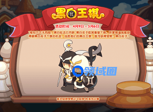 洛克王国黑白王棋活动攻略