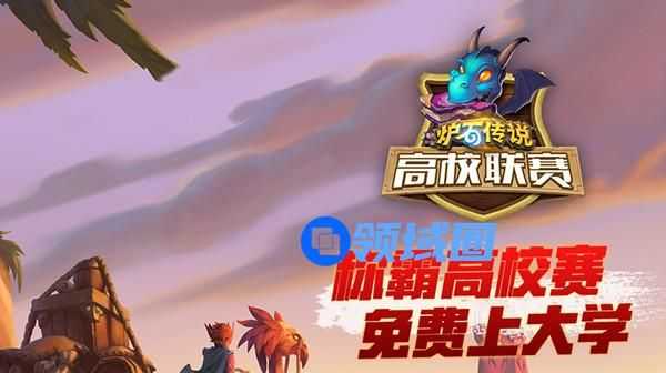 炉石传说高校联赛抽奖链接入口