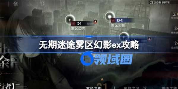 无期迷途雾区幻影ex怎么过 无期迷途雾区幻影ex通关攻略