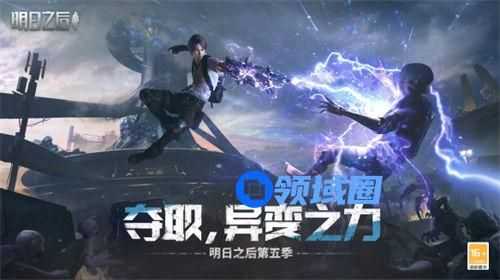 明日之后第五季今日更新内容一览 明日之后第五季今日上线更新内容