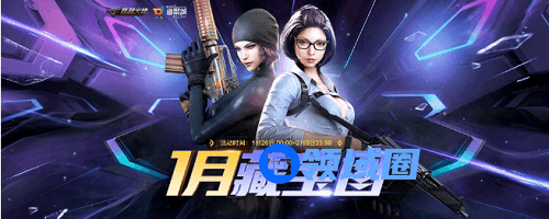 穿越火线一月藏宝图2021活动地址