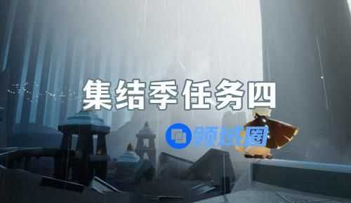 光遇集结季第四个任务怎么做
