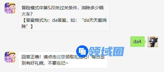 冒险模式中第520关过关条件消除多少辆火车