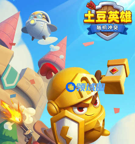 随机冲突土豆英雄小程序兑换码是多少