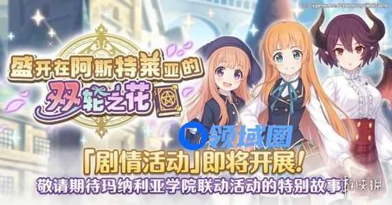 公主连结盛开在阿斯特莱亚的双轮之花活动怎么玩