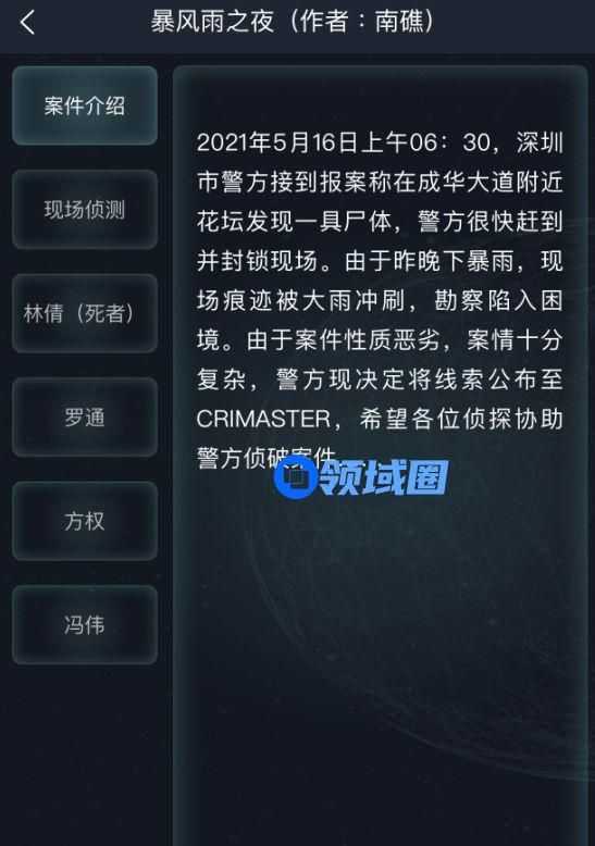 犯罪大师暴风雨之夜答案是什么
