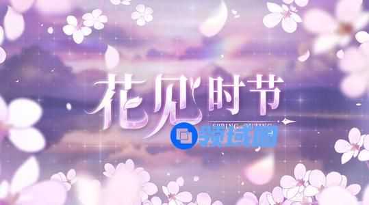 少女的王座花见时节活动攻略