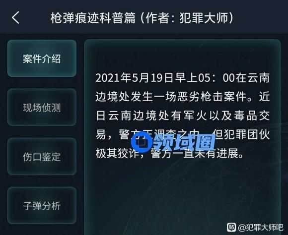 犯罪大师枪弹痕迹科普篇答案是什么