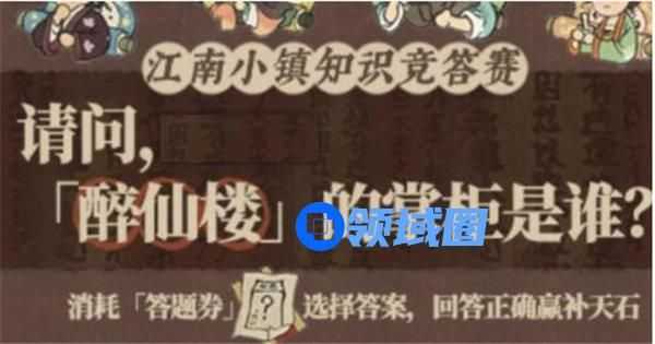 江南百景图醉仙楼掌柜是谁 江南百景图醉仙楼掌柜介绍