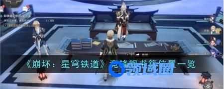 崩坏星穹铁道竞锋舰书籍在哪 崩坏星穹铁道竞锋舰书籍位置介绍分享