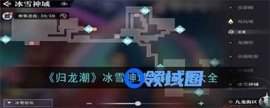 归龙潮冰雪神域宝箱在哪 归龙潮冰雪神域宝箱位置大全