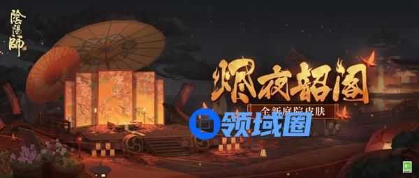 阴阳师烬夜韶阁庭院皮肤怎么获得