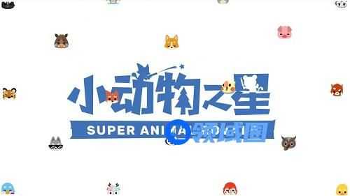 小动物之星iOS和安卓能一起玩吗