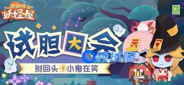 阴阳师妖怪屋试胆大会怎么玩