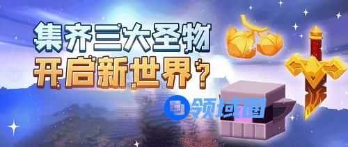 迷你世界神圣果实方块怎么获得